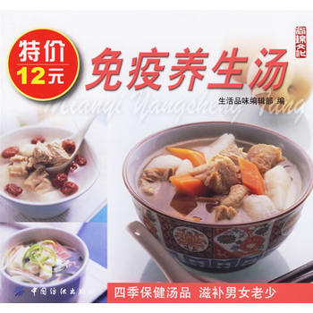 健康美味系列:免疫养生汤