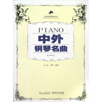 中外钢琴名曲(1)/21世纪钢琴教学丛书 pdf epub mobi 电子书 下载