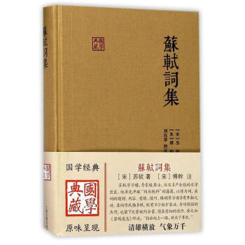 苏轼词集 苏轼 上海古籍出版社 9787532584383 pdf epub mobi 下载