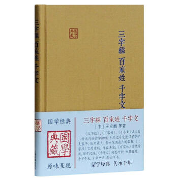 三字经.百家姓.千字文 [宋]王应麟 上海古籍出版社 9787532585328 pdf epub mobi 下载