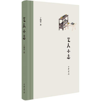 艺人小志 丁翔华 中华书局 9787101127324 pdf epub mobi 下载