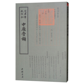 滿28包郵 四庫全書詞麯類：中原音韻 pdf epub mobi 下载