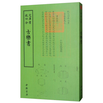 滿28包郵 四庫全書 樂類古樂書 pdf epub mobi 下载