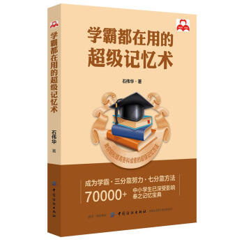 學霸都在用的超級記憶術 石偉華 中國紡織齣版社 9787518040940