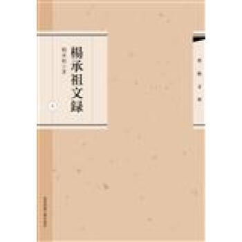 杨承祖文录 杨承祖 华东师范大学出版社 9787567570887 pdf epub mobi 下载