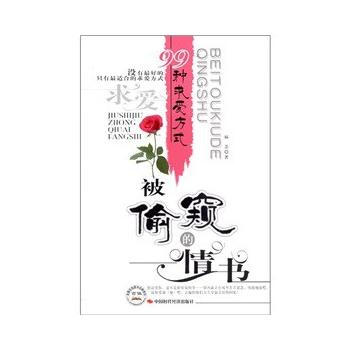 满28包邮 被的情书----99种求爱方式 pdf epub mobi 下载