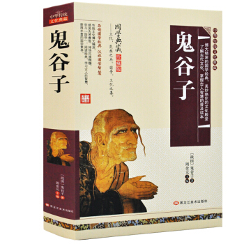 鬼谷子全书原著白话文国学经典智慧谋略商战绝学为人处世人际交际生活职场厚黑学鬼谷子的局绝学鬼谷子大全集 pdf epub mobi 下载