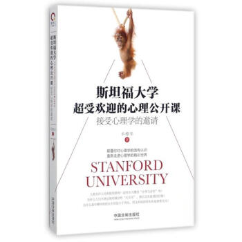 斯坦福大學超受歡迎的心理公開課 豐櫻華 中國法製齣版社 9787509386231