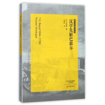 汉学先驱巴耶尔 [丹]龙伯格 大象出版社 9787534787065 pdf epub mobi 下载