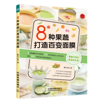 Z2-8種果蔬打造百變麵膜-摩天文傳 中國鐵道齣版社 9787113195014 pdf epub mobi 下载