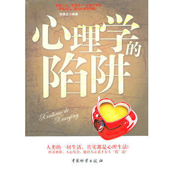 满28包邮 心理学的陷阱 pdf epub mobi 电子书 下载