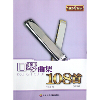 口琴曲集108首(修订版) pdf epub mobi 电子书 下载