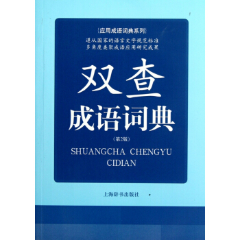 双查成语词典(第2版)/应用成语词典系列 pdf epub mobi 下载
