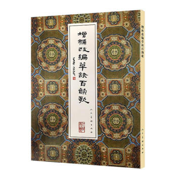 增补改编草诀百韵歌 黄君 人民美术出版社 9787102077062