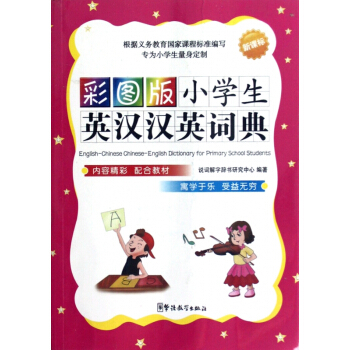 彩图版小学生英汉汉英词典(新课标) pdf epub mobi 下载