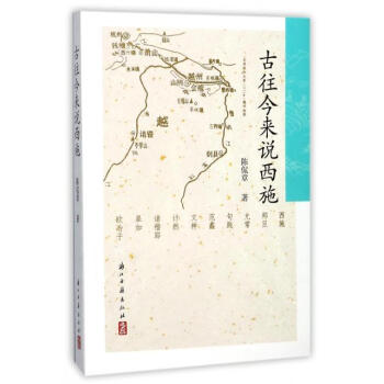 古往今来说西施 陈侃章 浙江古籍出版社 9787554011225 pdf epub mobi 下载