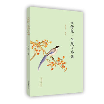 《诗经·卫风》吟诵·MPR有声读物 刘桂彩 中州古籍出版社 9787534873805 pdf epub mobi 下载
