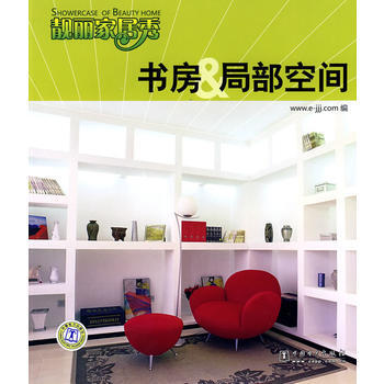 靓丽家居秀：书房&局部空间 9787508379395 pdf epub mobi 电子书 下载