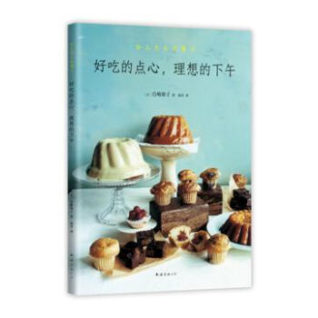 好吃的点心，理想的下午 [日]白崎裕子 南海出版公司 9787544288538 pdf epub mobi 下载