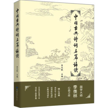 中国古典诗词名篇诵读 季羡林 世界图书出版 9787519237530 pdf epub mobi 下载