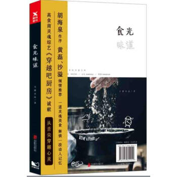 食光味道 天貓齣品 北京聯閤齣版 9787559609922 pdf epub mobi 下载