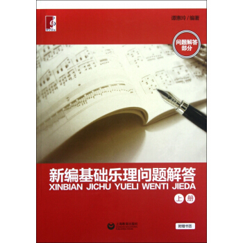 新编基础乐理问题解答(上下) pdf epub mobi 电子书 下载