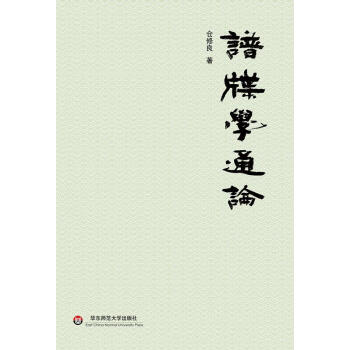 谱牒学通论 仓修良 华东师范大学出版社 9787567569430 pdf epub mobi 下载