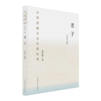 老子（精装）（中华传统文化百部经典） 王中江; 国家图书馆出版社 pdf epub mobi 下载