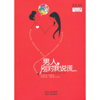 正版锦男人，别对我说谎9787221097286美索 pdf epub mobi 下载