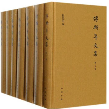 傅斯年文集(套装共7册) 欧阳哲生 中华书局 9787101119732 pdf epub mobi 下载