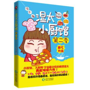 正版錦濕太小廚館 第二季9787221122148濕太 pdf epub mobi 下载
