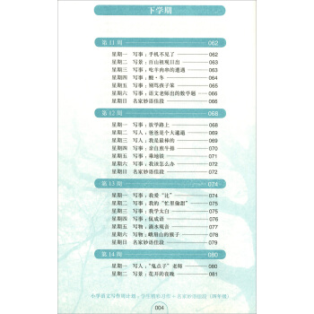 正版现货 小学语文写作周计划 四年级/4年级 学生精彩习作+名家妙语佳段 华东理工大学出版社 pdf epub mobi 下载