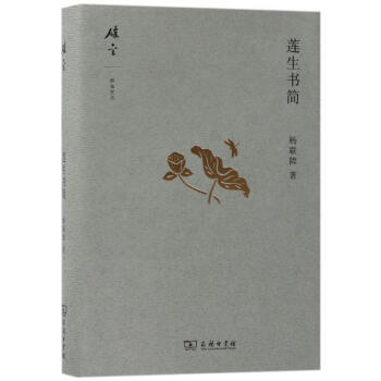 莲生书简(碎金文丛4) 杨联陞 商务印书馆 9787100139915 pdf epub mobi 下载