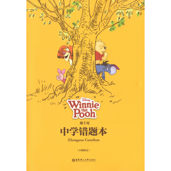 正版现货 迪士尼系列 中学错题本（小熊维尼）正版书籍 华东理工大学出版社 pdf epub mobi 下载