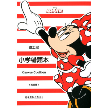 正版现货 迪士尼系列 小学错题本（米妮版）正版书籍 华东理工大学出版社 pdf epub mobi 下载