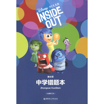 正版现货 迪士尼系列 中学错题本（头脑特工队）正版书籍 华东理工大学出版社 pdf epub mobi 下载