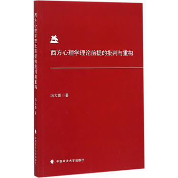 Z2-西方心理学理论前提的批判与重构-冯大彪 中国政法大学出版社 978756205900