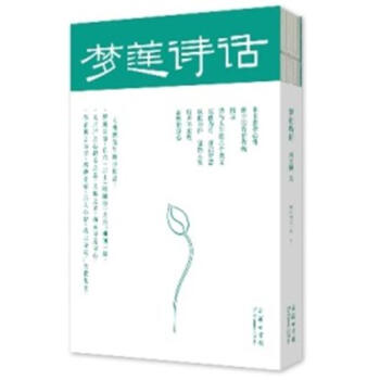 梦莲诗话 刘长焕 商务印书馆 9787100154000 pdf epub mobi 下载