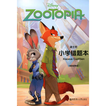 正版现货 迪士尼系列 小学错题本（疯狂动物城） 正版书籍 华东理工大学出版社 pdf epub mobi 下载