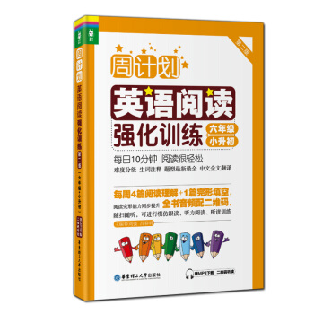 正版现货 周计划小学英语阅读强化训练 第二版 六年级小升初 赠MP3下载二维码听读 阅读完形能力同步 pdf epub mobi 下载