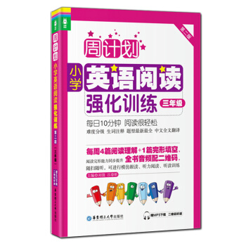 正版现货 龙腾英语 周计划小学英语阅读强化训练 第二版 三年级 赠MP3下载二维码听读 阅读完形能力 pdf epub mobi 下载
