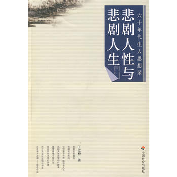 满28包邮 悲剧人性与悲剧人生 pdf epub mobi 下载