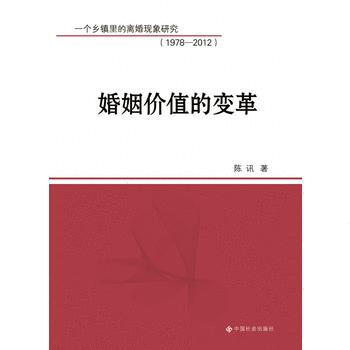 满28包邮 婚姻价值的变革：一个乡镇里的离婚现象研究(1978-2012) pdf epub mobi 下载