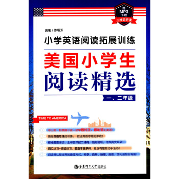 正版现货 小学英语阅读拓展训练 美国小学生阅读精选 一、二年级 赠MP3下载二维码听读 华东理 pdf epub mobi 电子书 下载