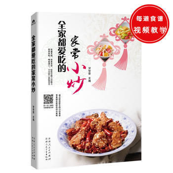 正版錦全傢都愛吃的傢常小炒9787537265799甘智榮