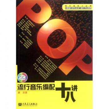 流行音乐编配十八讲(附光盘) pdf epub mobi 电子书 下载