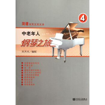 中老年人钢琴之旅(4)/简谱钢琴无师自通 pdf epub mobi 电子书 下载