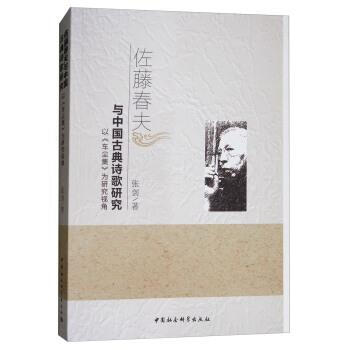 佐藤春夫与中国古典诗歌研究:以《车尘集》为研究视角 张剑 中国社会科学出版社 pdf epub mobi 下载