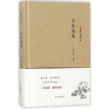 辛弃疾集 刘乃昌 凤凰出版社 9787550619838 pdf epub mobi 下载