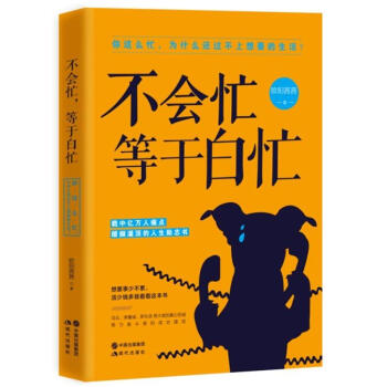不會忙，等於白忙 歐陽茜茜 現代齣版社 9787514363128 pdf epub mobi 下载
